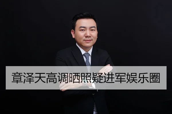章泽天高调晒照疑进军娱乐圈