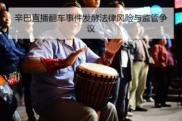 xin-ba-zhi-bo-fan-che-shi-jian-fa-jiao-fa-lv-feng-xian-yu-jian-guan-zheng-yi-2-302.jpg