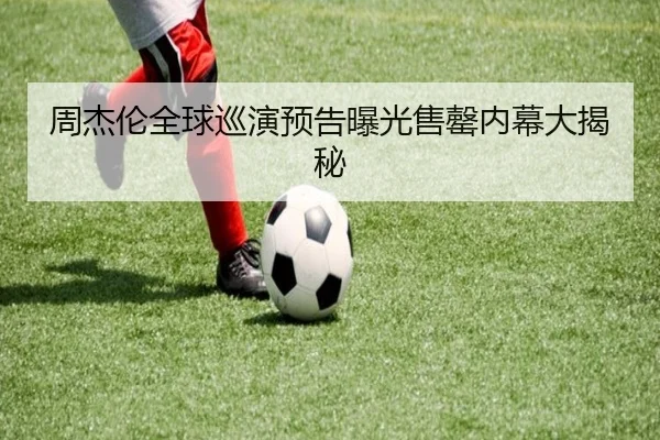 周杰伦全球巡演预告曝光售罄内幕大揭秘